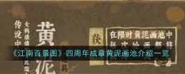 《江南百景图》四周年成章黄泥画池介绍一览