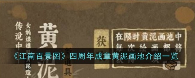 《江南百景图》四周年成章黄泥画池介绍一览