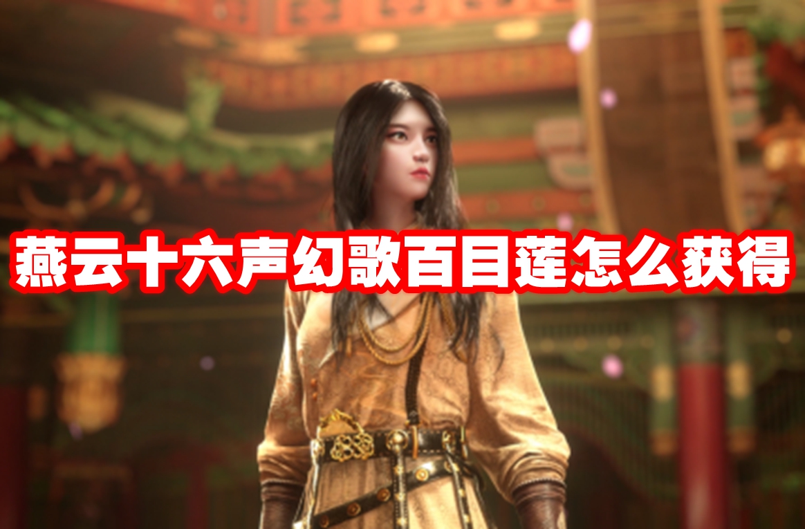 燕云十六声幻歌百目莲怎么获得 燕云十六声幻歌百目莲获得方法