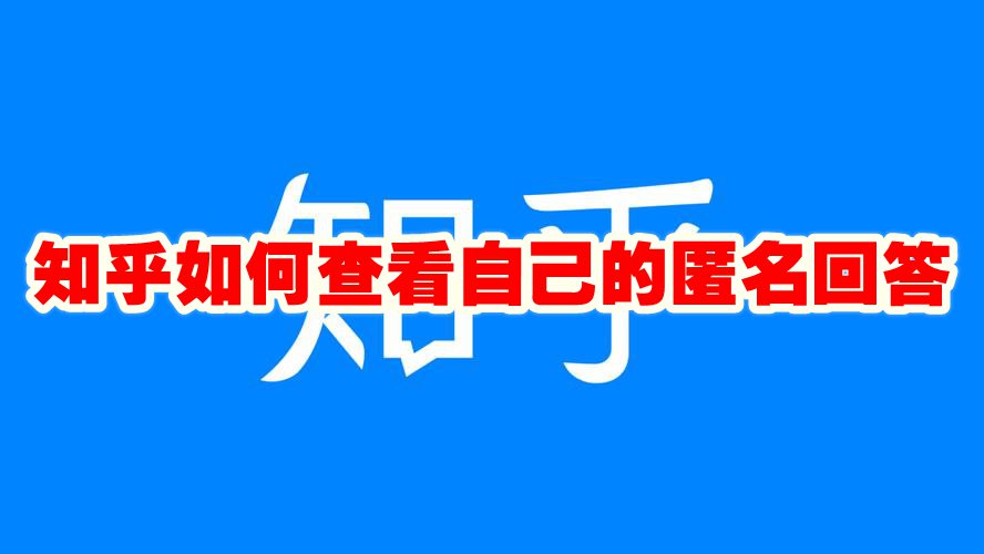 How to check your anonymous answers on Zhihu How to check your ... image.