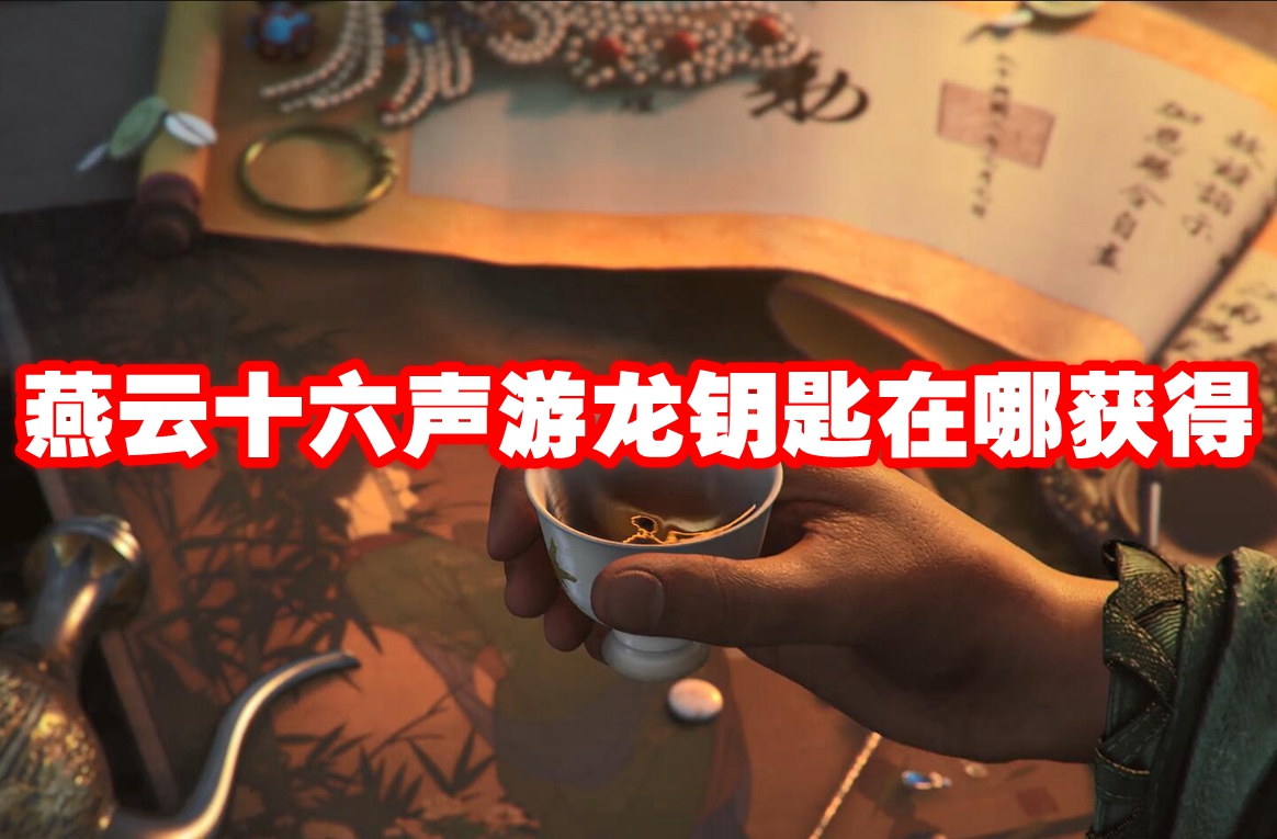 燕云十六声游龙钥匙在哪获得 燕云十六声游龙钥匙获取方法