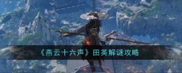 《燕云十六声》田英解谜攻略