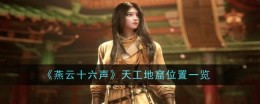 《燕云十六声》天工地窟位置一览