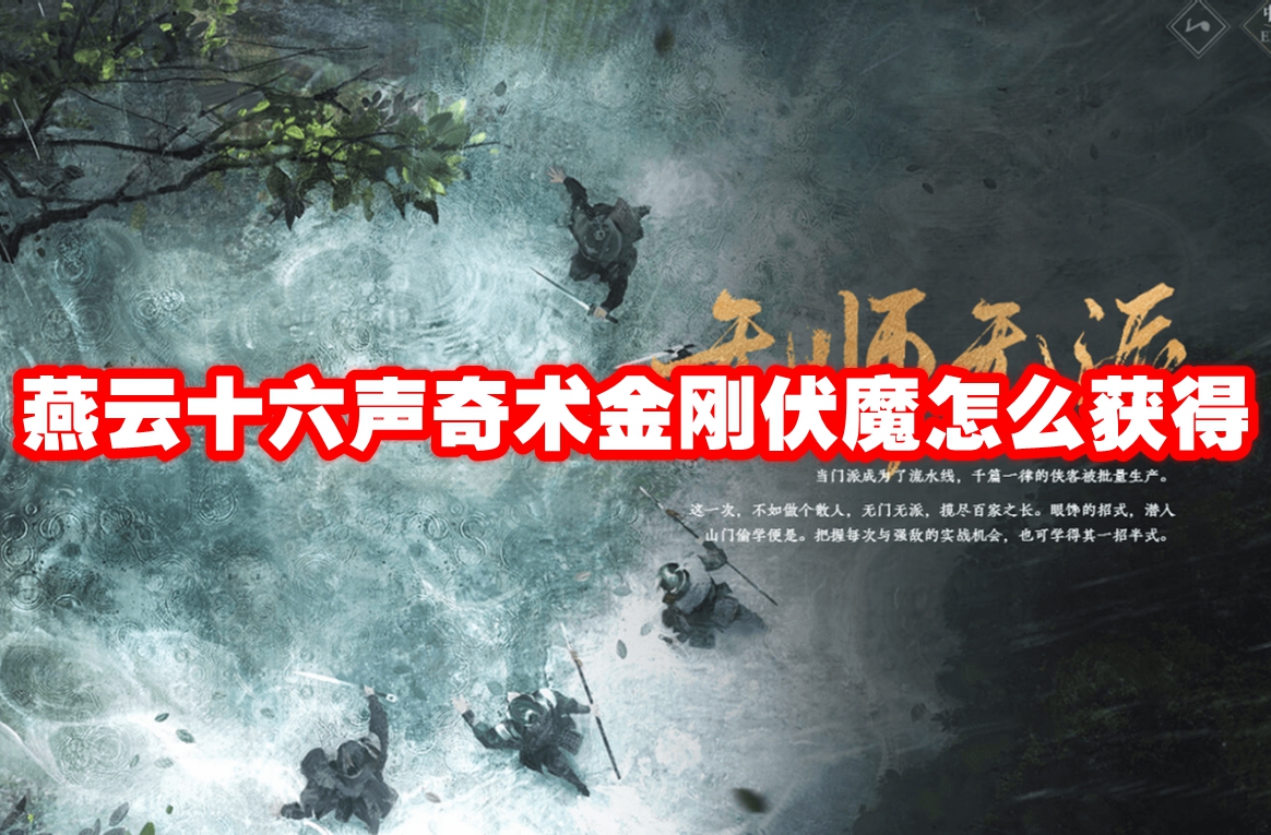 燕云十六声奇术金刚伏魔怎么获得 燕云十六声奇术金刚伏魔获得方法