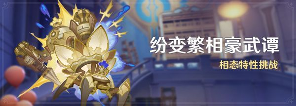 原神纷变繁相豪武谭活动怎么玩  原神纷变繁相豪武谭活动玩法介绍