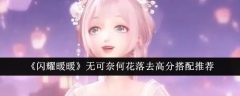 《闪耀暖暖》无可奈何花落去高分搭配推荐