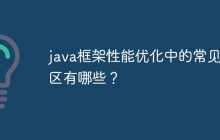 java框架性能优化中的常见误区有哪些？