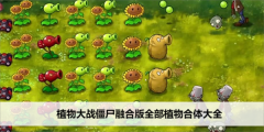 《植物大战僵尸》融合版全部植物合体大全