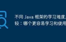 不同 Java 框架的学习难度比较:哪个更容易学习和使用?