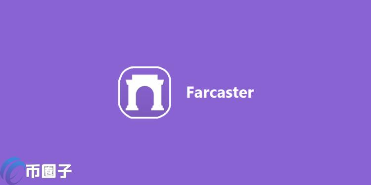 farcaster运营节点不会获空投！supercast创始人称破坏网络稳定