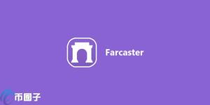 Farcaster运营节点不会获空投！Supercast创始人称破坏网络稳定