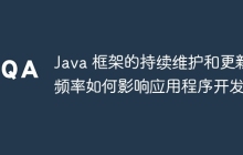 Java 框架的持续维护和更新频率如何影响应用程序开发?