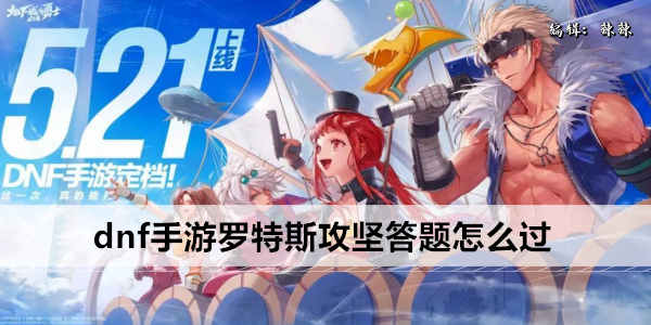 《dnf》手游罗特斯攻坚答题怎么过