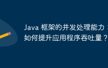 Java 框架的并发处理能力：如何提升应用程序吞吐量？