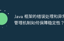 Java 框架的错误处理和异常管理机制如何保障稳定性?