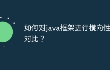 如何对java框架进行横向性能对比?