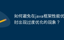 如何避免在java框架性能优化时出现过度优化的现象？