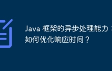 Java 框架的异步处理能力:如何优化响应时间?