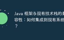 Java 框架与现有技术栈的兼容性：如何集成到现有系统中？