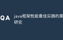 java框架性能最佳实践的案例研究