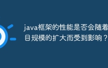 java框架的性能是否会随着项目规模的扩大而受到影响?