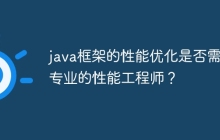 java框架的性能优化是否需要专业的性能工程师?