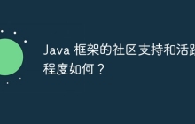 Java 框架的社区支持和活跃程度如何？