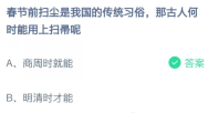 春节前扫尘是我国的传统习俗