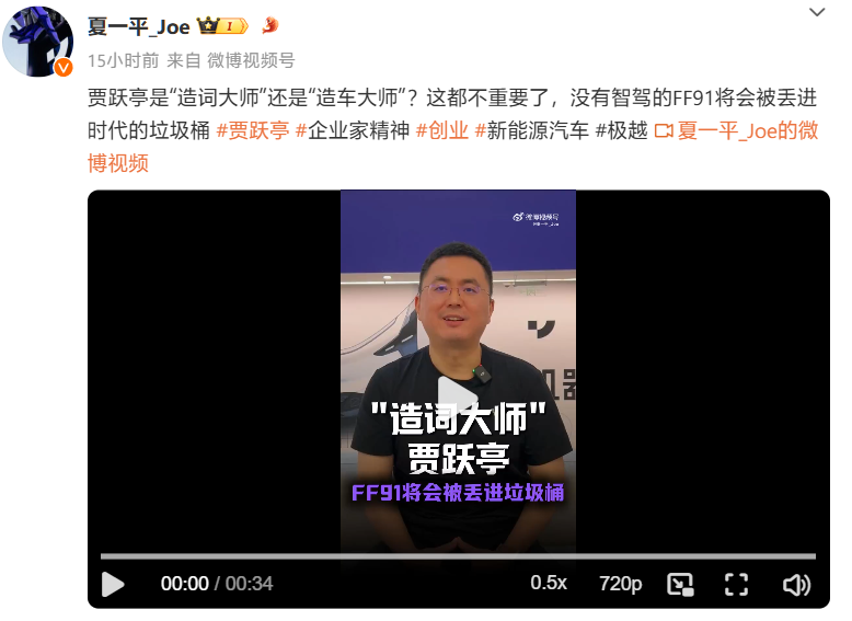 极越 CEO 夏一平痛斥贾跃亭为“造词大师”:非智能驾驶FF91将遭时代遗弃