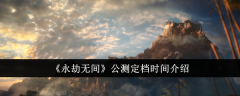 《永劫无间》公测定档时间介绍