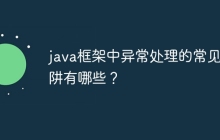 java框架中异常处理的常见陷阱有哪些？