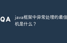 java框架中异常处理的最佳时机是什么？