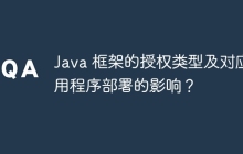 Java 框架的授权类型及对应用程序部署的影响？
