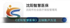 沈阳智慧医保怎么注销账号 沈阳智慧医保注销账号方法介绍