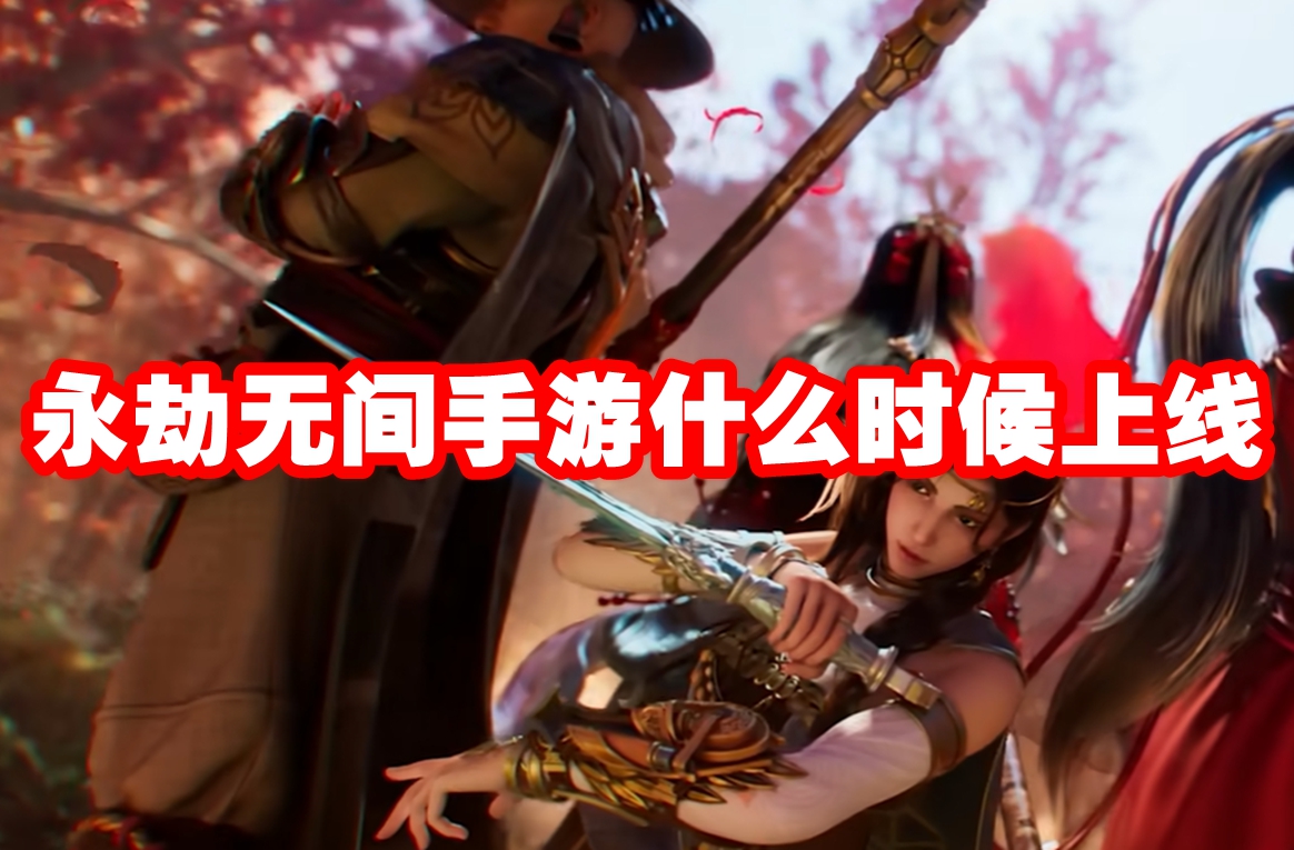 永劫无间手游什么时候上线 永劫无间手游公测定档时间
