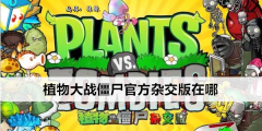 《植物大战僵尸》官方杂交版在哪