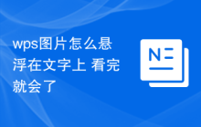 wps图片怎么悬浮在文字上 看完就会了