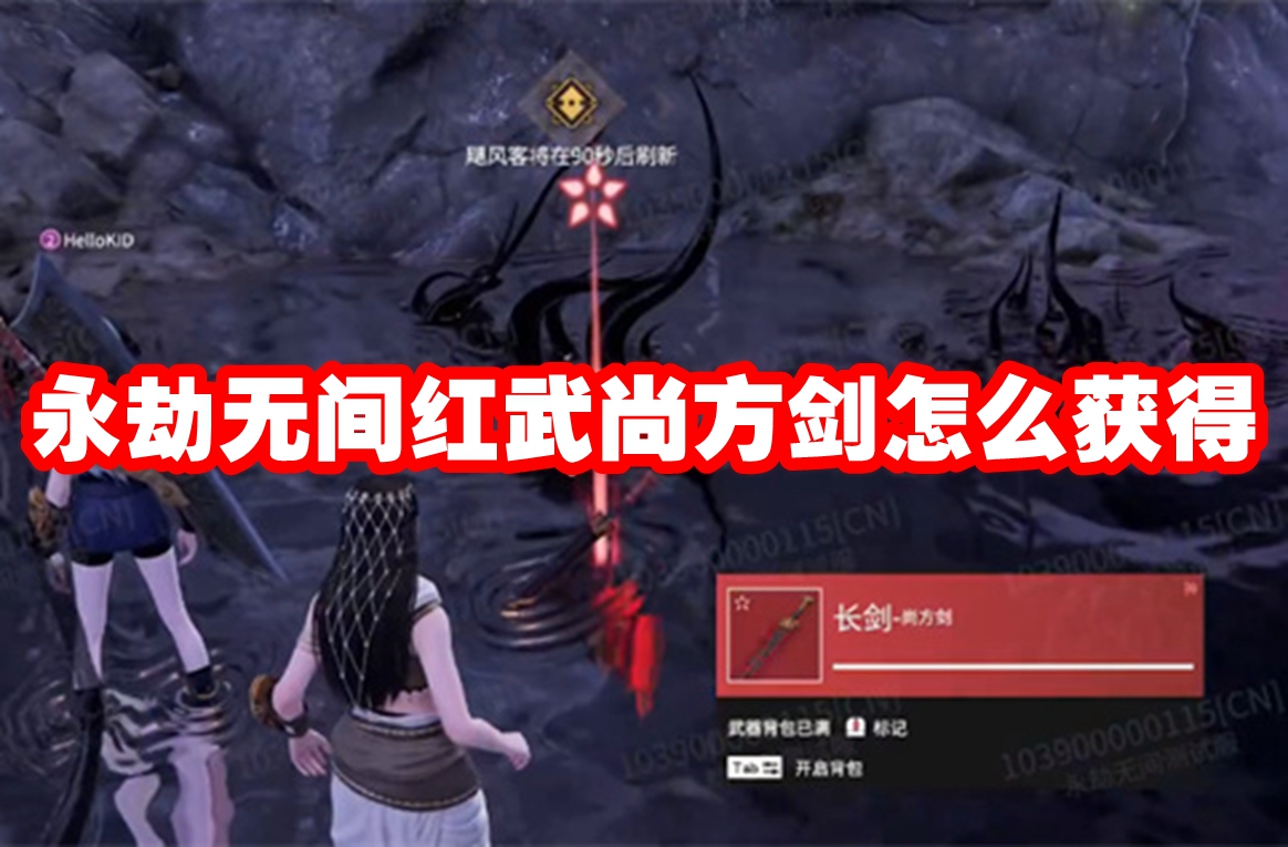 永劫无间红武尚方剑怎么获得 永劫无间红武尚方剑获取方法