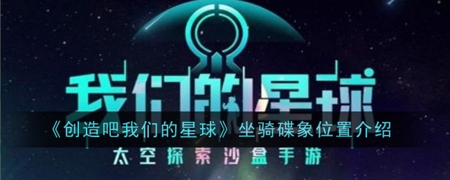 《创造吧我们的星球》坐骑碟象位置介绍