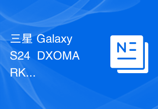三星 Galaxy S24+ DXOMARK 音频测试结果出炉:总分139,位列排行榜第 28 名