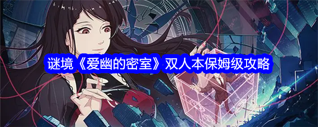 谜境《爱幽的密室》双人本保姆级攻略