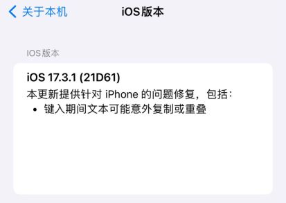 苹果 iOS / iPadOS 17.3.1 发布:修复键入时文本意外复制或重叠问题