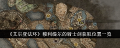 《艾尔登法环》穆利缇尔的骑士剑获取位置一览