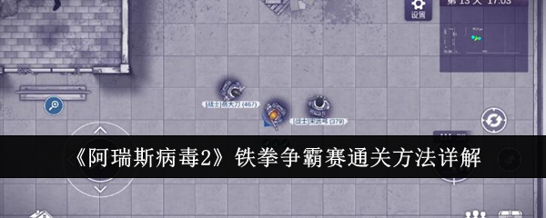 《阿瑞斯病毒2》铁拳争霸赛通关方法详解