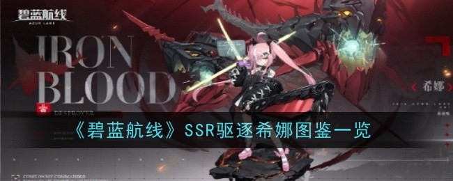 《碧蓝航线》SSR驱逐希娜图鉴一览