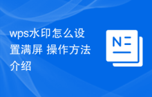 wps水印怎么设置满屏 操作方法介绍