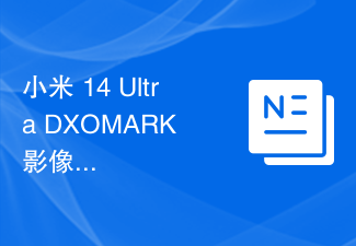 小米 14 Ultra DXOMARK 影像测试结果出炉:总分149,位列排行榜第 13 名