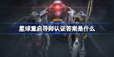 《星球重启》导师认证答案大全