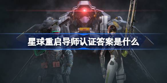 《星球重启》导师认证答案大全