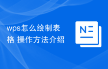 wps怎么绘制表格 操作方法介绍